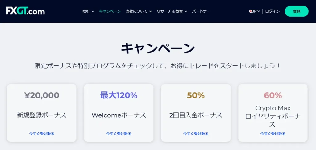 FXGTの公式サイトボーナス画像