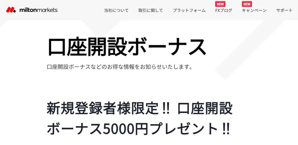 miltonmarketsの公式サイトボーナス画像