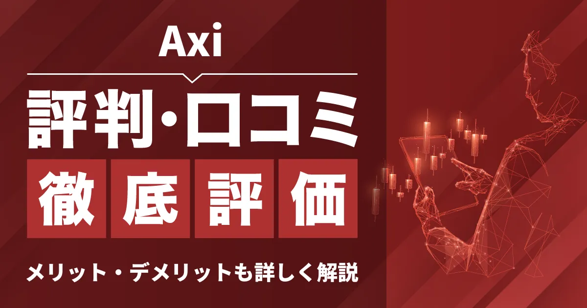 「Axi 評判」アイキャッチ画像