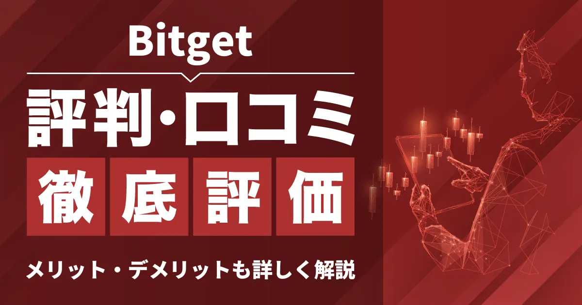 「Bitget 評判」アイキャッチ画像