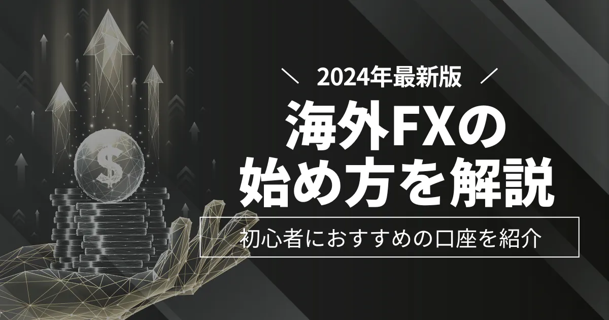 「海外fx 初心者」アイキャッチ画像