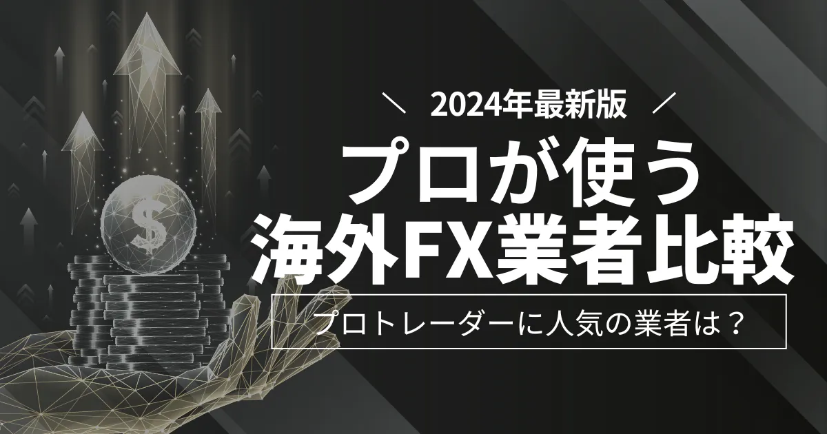 「海外fx プロが使う(プロが使うfx会社 海外)」アイキャッチ画像