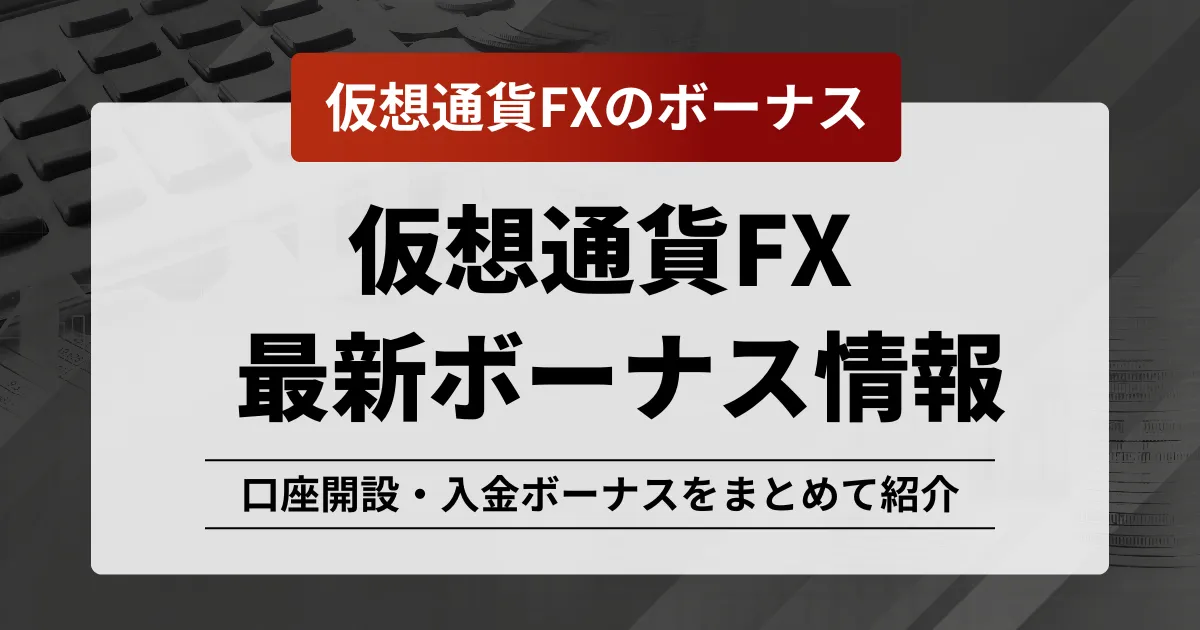 「仮想通貨fx ボーナス」アイキャッチ画像