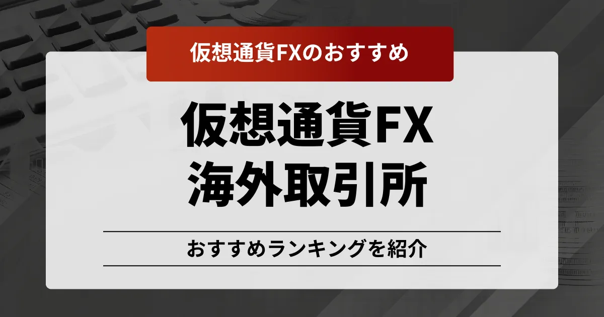 「仮想通貨fx おすすめ」アイキャッチ画像