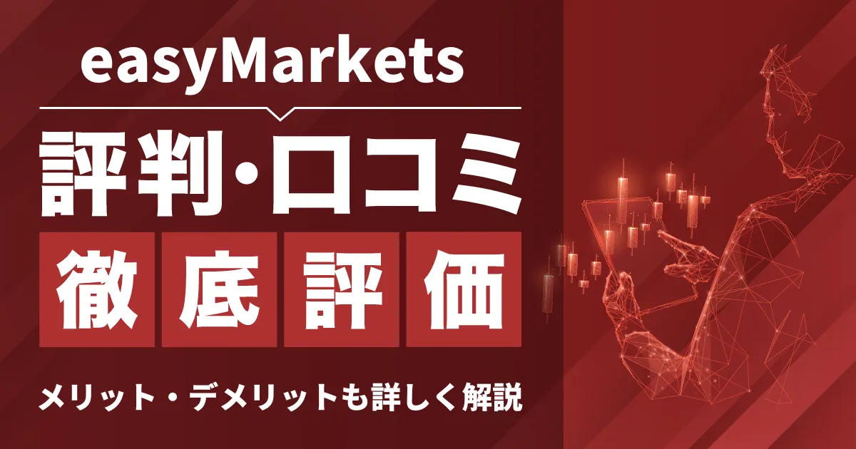 「easyMarkets 評判」アイキャッチ画像