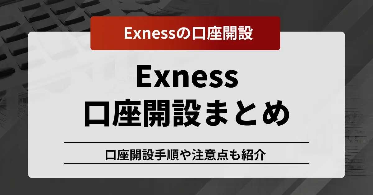 exness口座開設記事のアイキャッチ画像