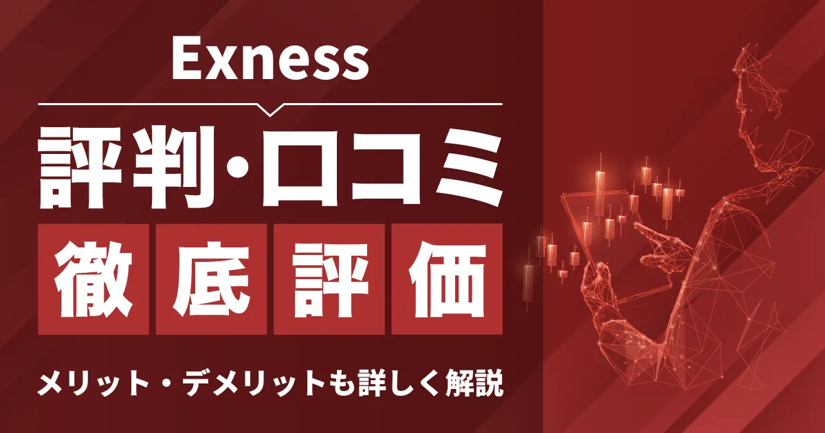 「Exness 評判」アイキャッチ画像