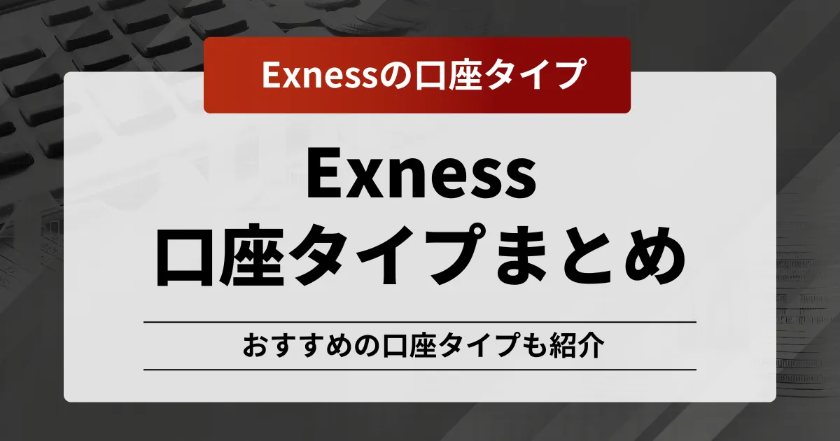 exness口座タイプ記事のアイキャッチ画像