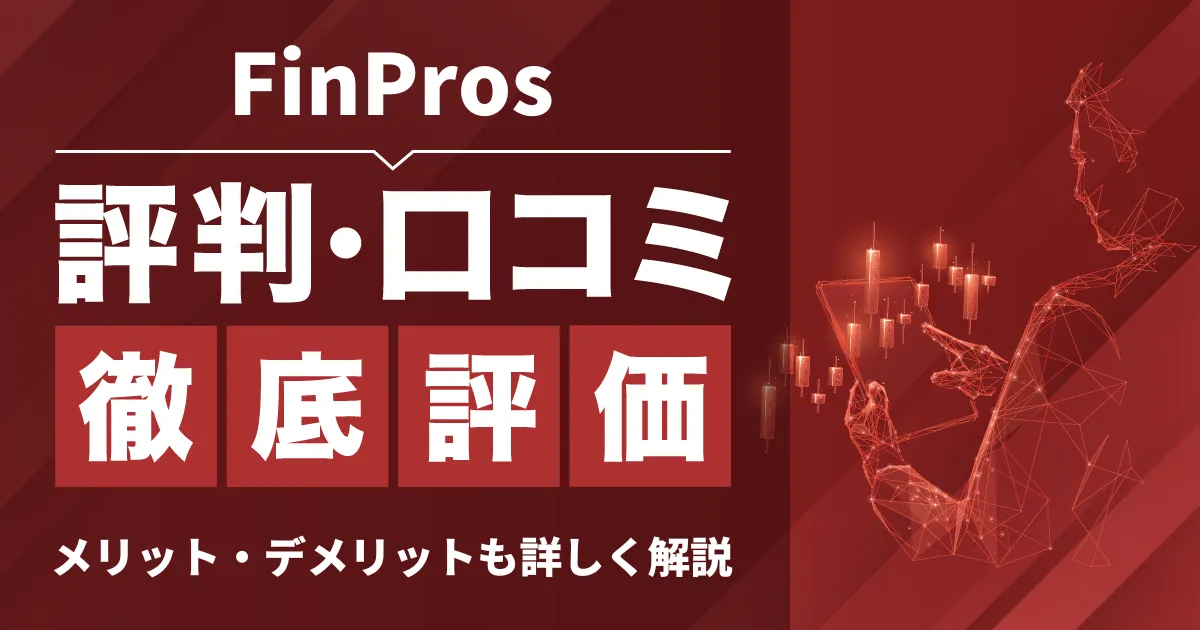 「FinPros 評判」アイキャッチ画像