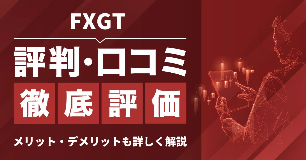 「FXGT 評判」アイキャッチ画像