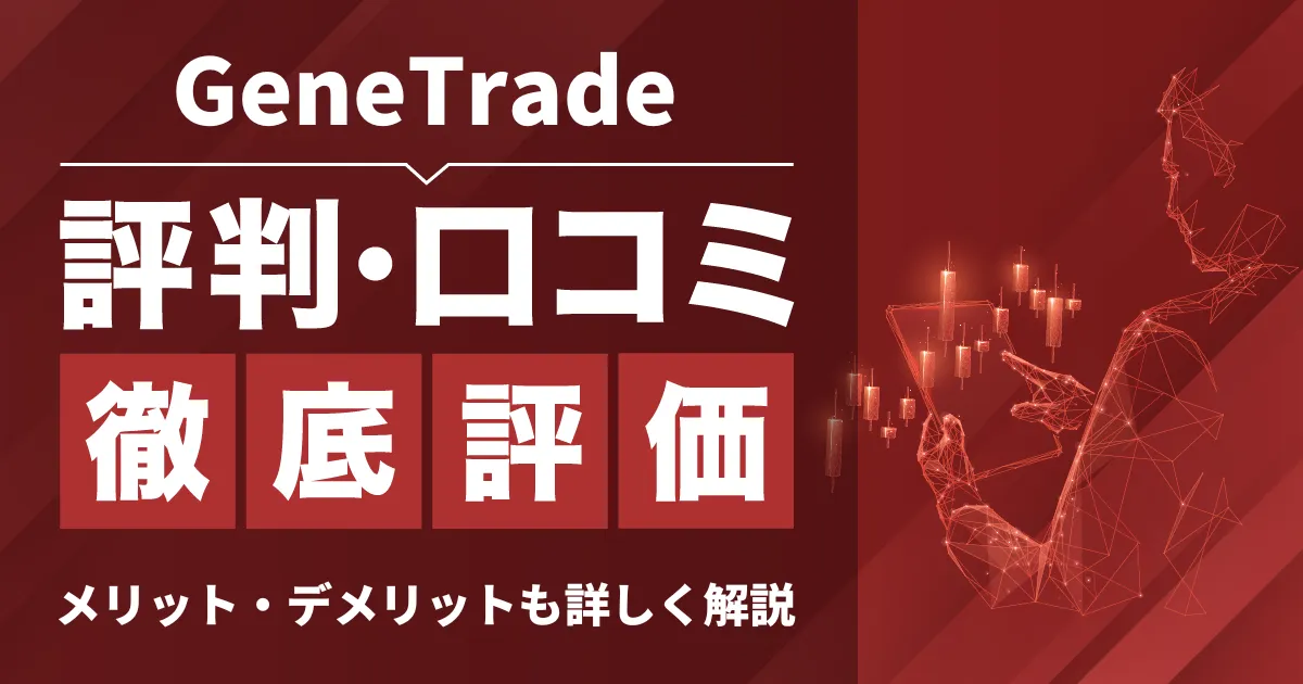 「Gene Trade 評判」アイキャッチ画像