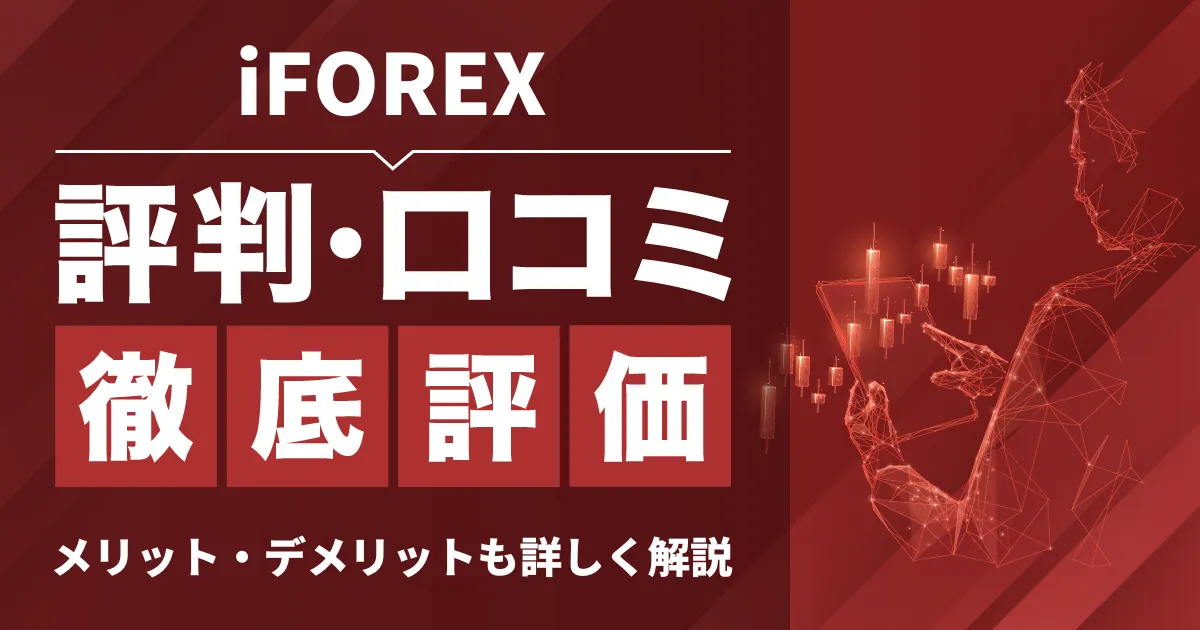 「iFOREX 評判」アイキャッチ画像