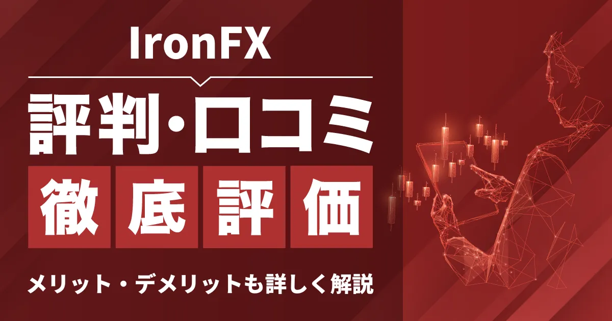 「IronFX 評判」アイキャッチ画像