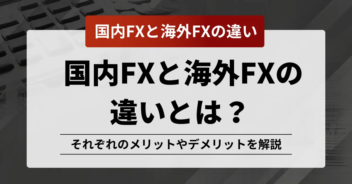 「国内fx 海外fx 違い」アイキャッチ画像