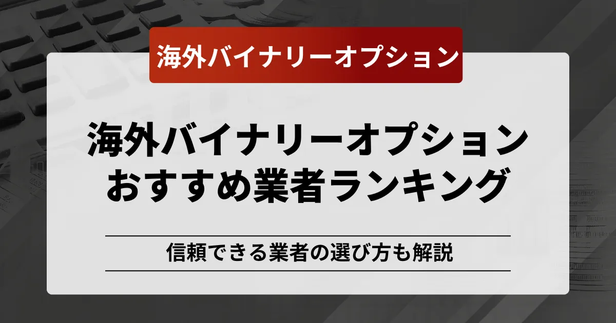 「バイナリー おすすめ」アイキャッチ画像