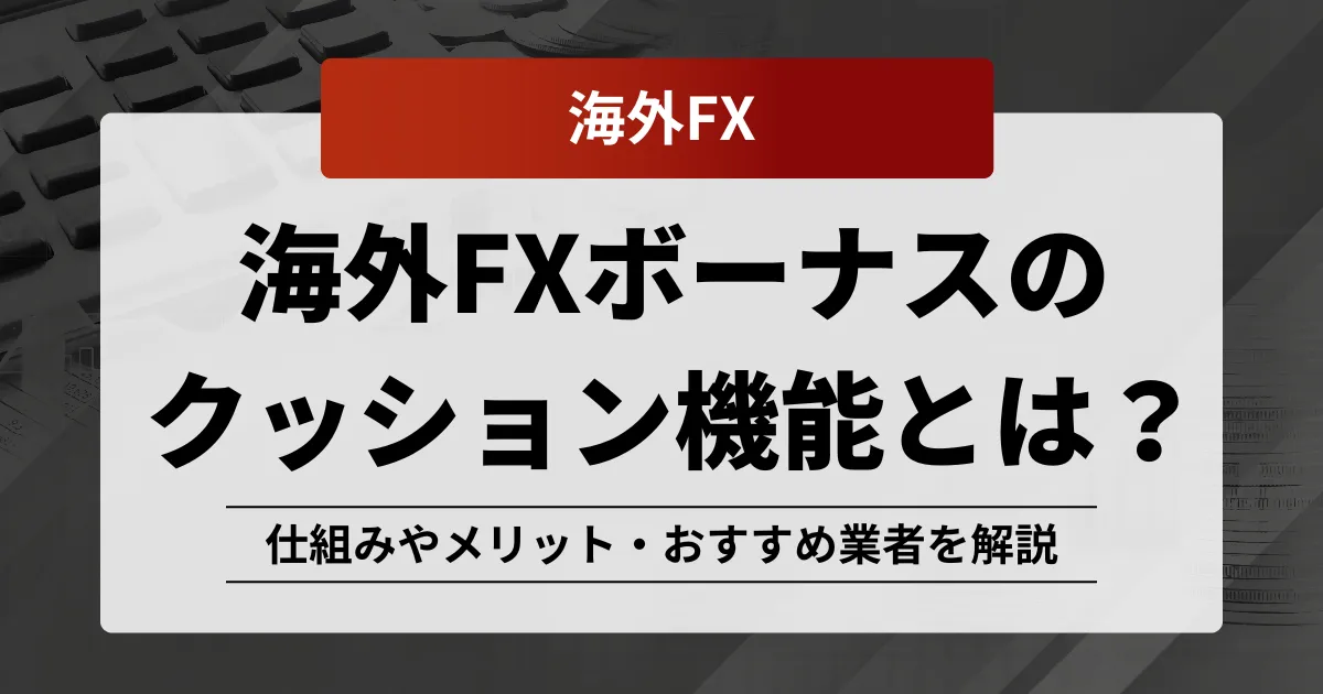 「海外fx ボーナス クッション」アイキャッチ画像