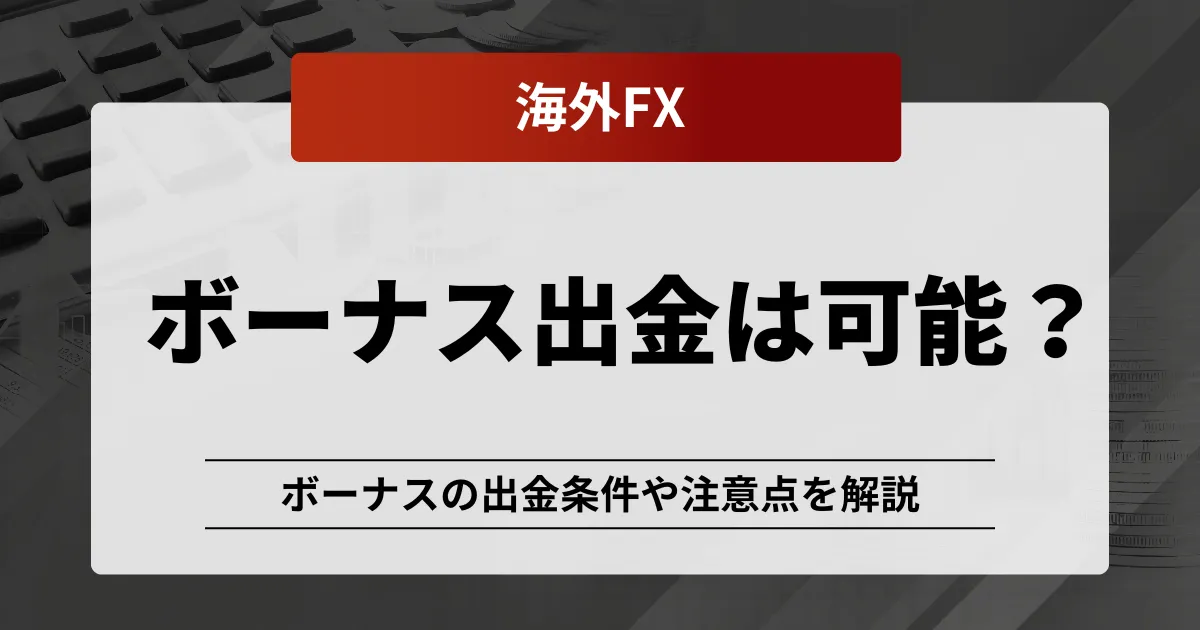 「海外fx ボーナス 出金」アイキャッチ画像