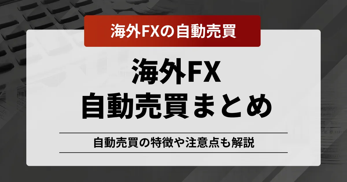 海外fx自動売買記事のアイキャッチ画像