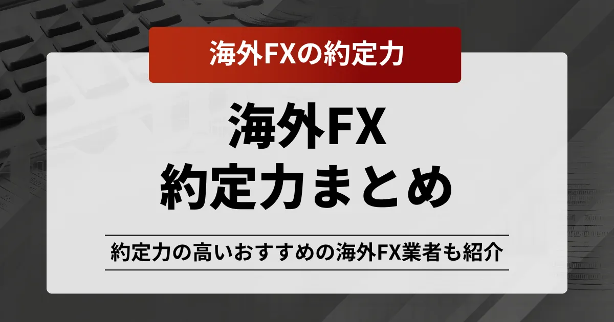 海外fx約定力記事のアイキャッチ画像