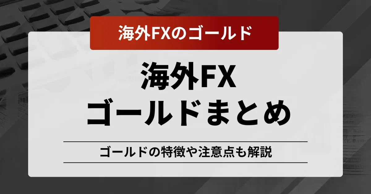 海外fxゴールド記事のアイキャッチ画像