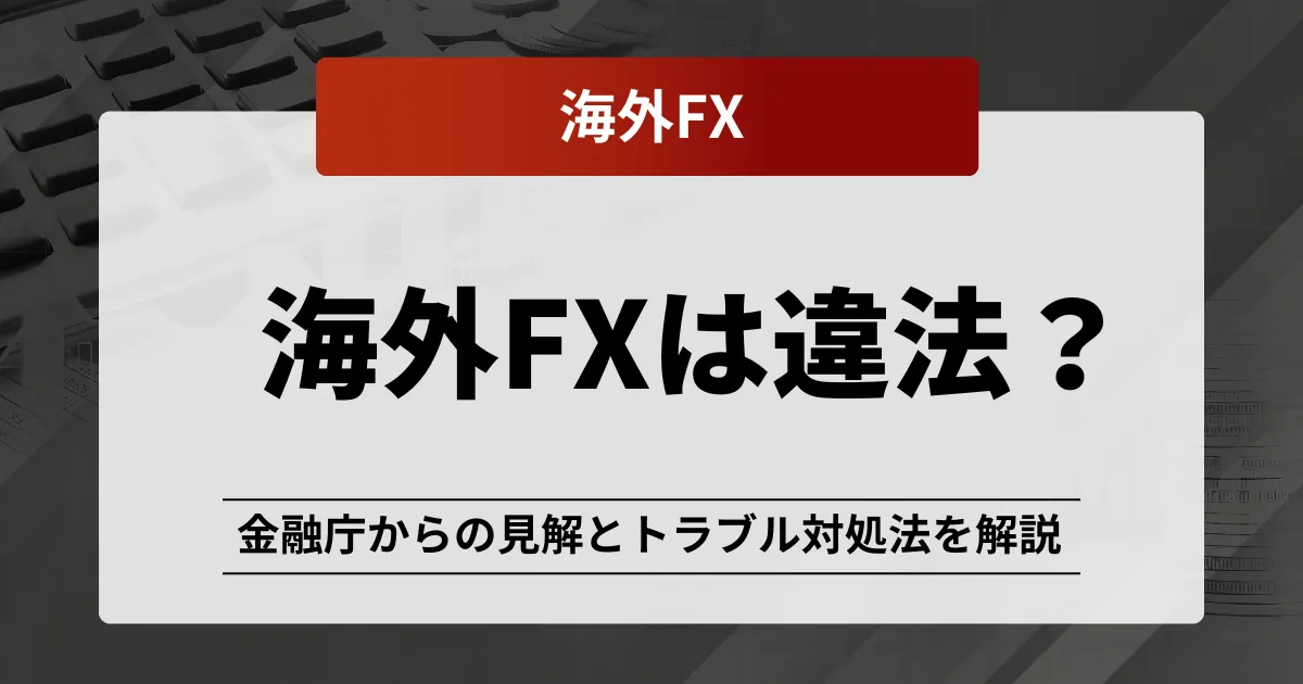 「海外fx 違法」アイキャッチ画像