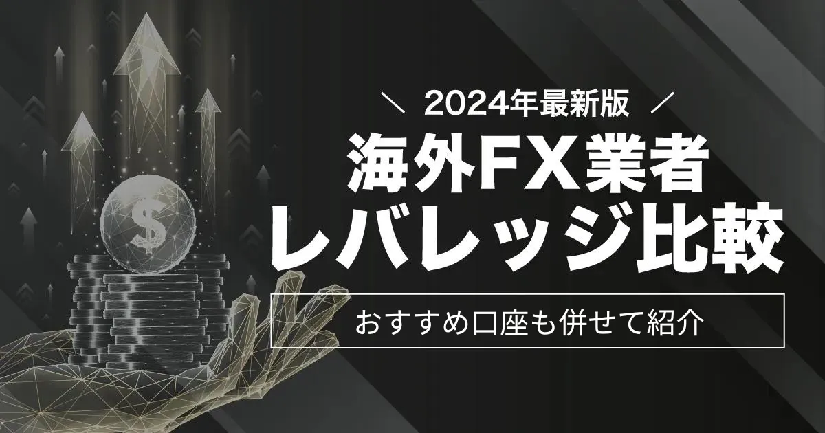 「海外fx レバレッジ」アイキャッチ画像