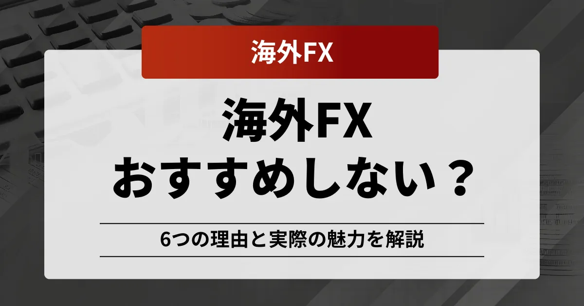 「海外fx おすすめしない」アイキャッチ画像