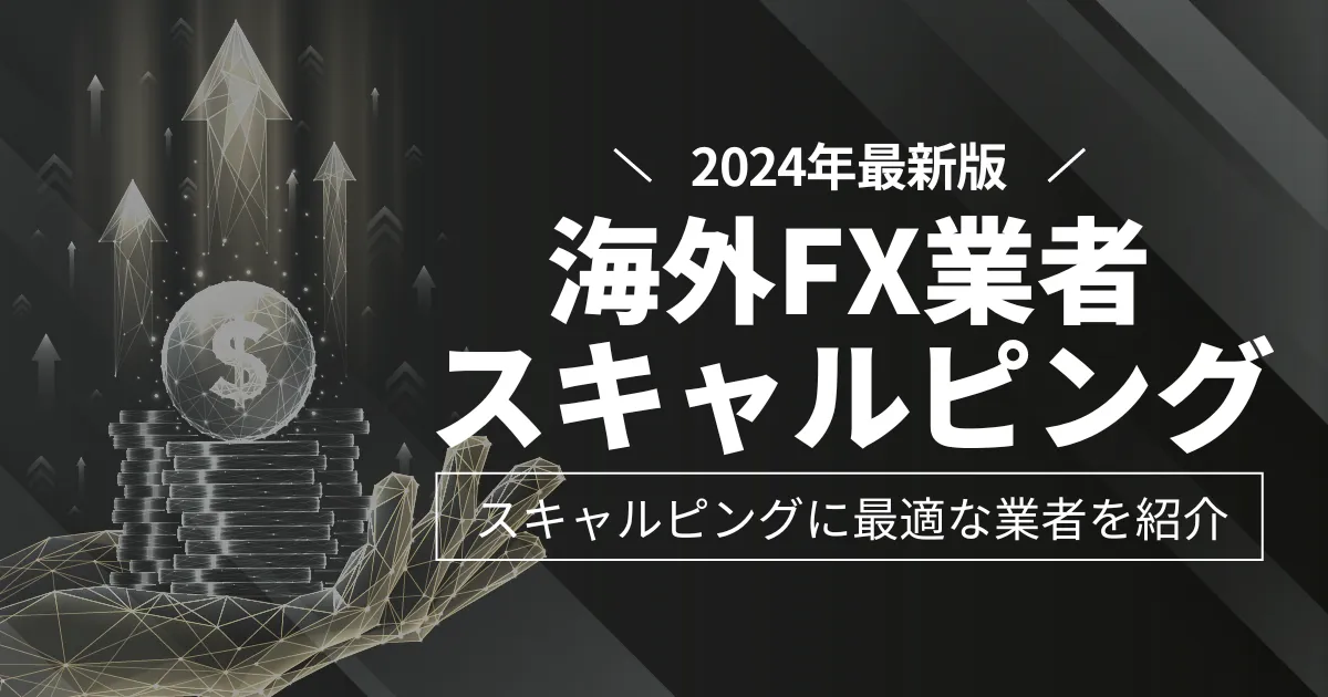 「海外fx スキャルピング」アイキャッチ画像