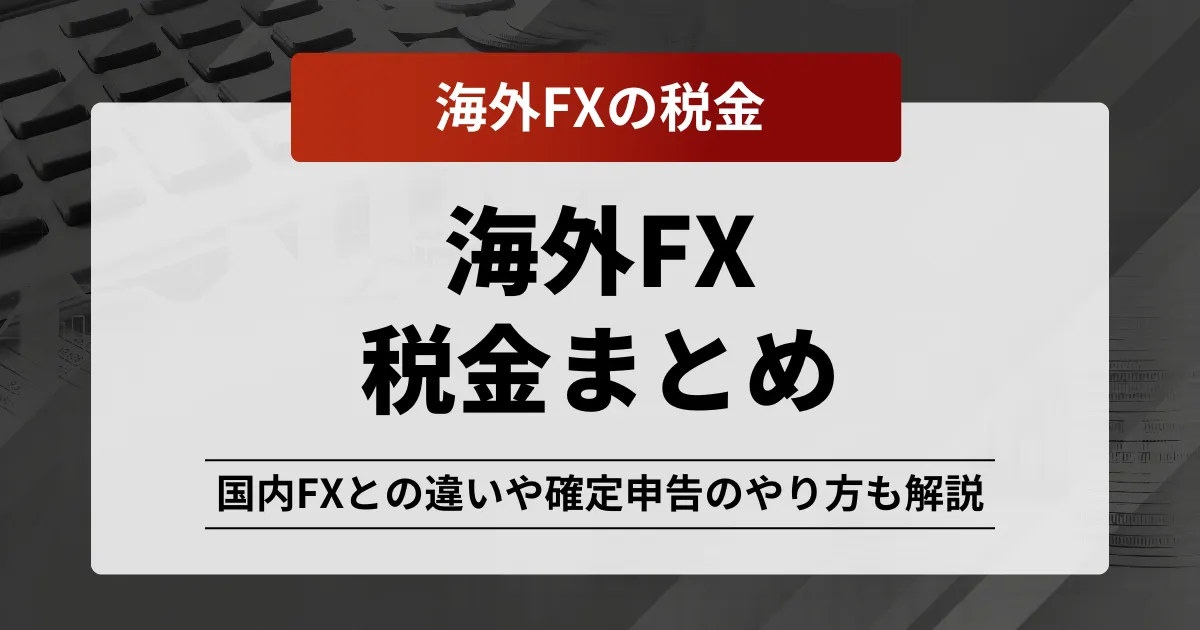 「海外fx 税金」アイキャッチ画像