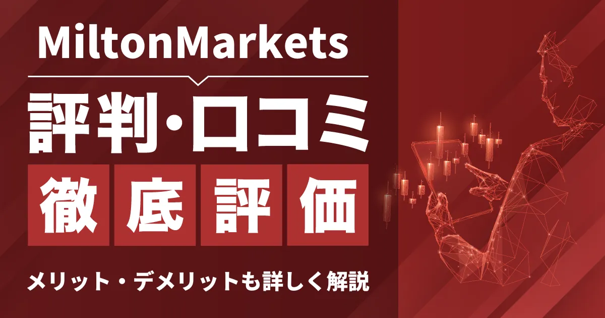 「MiltonMarkets 評判」アイキャッチ画像