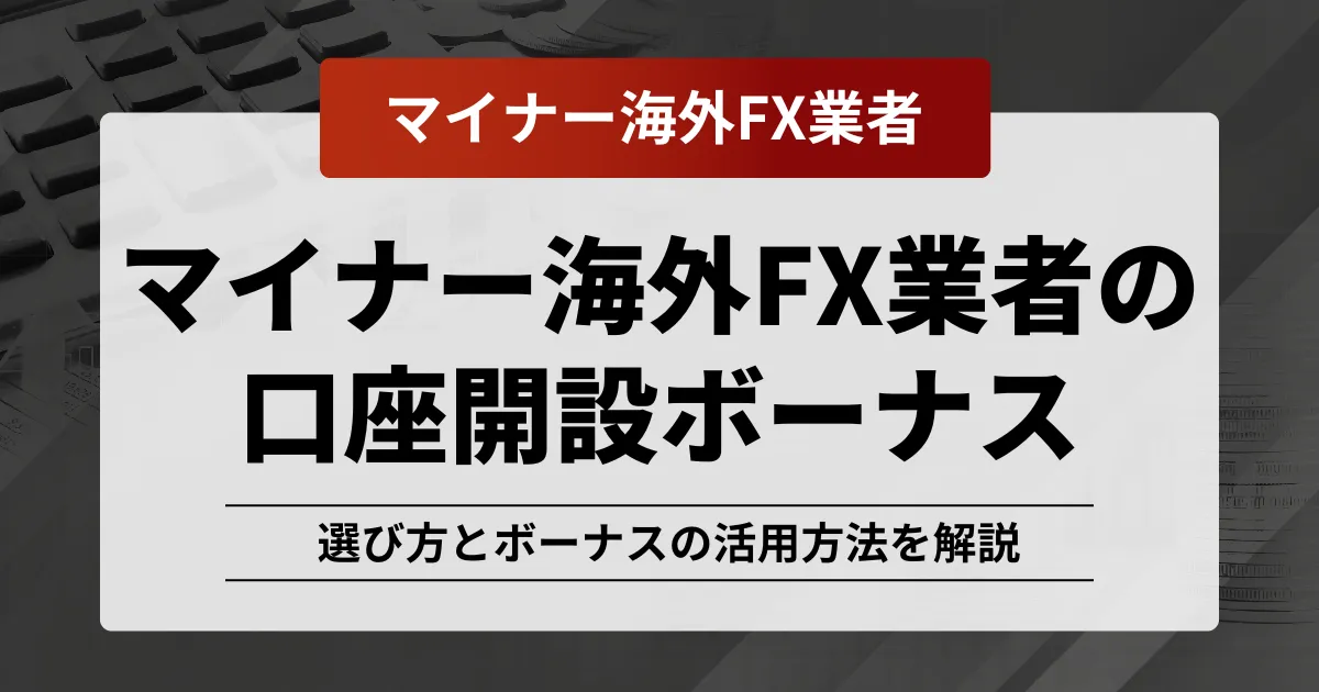 「海外fx 口座開設ボーナス マイナー」アイキャッチ画像