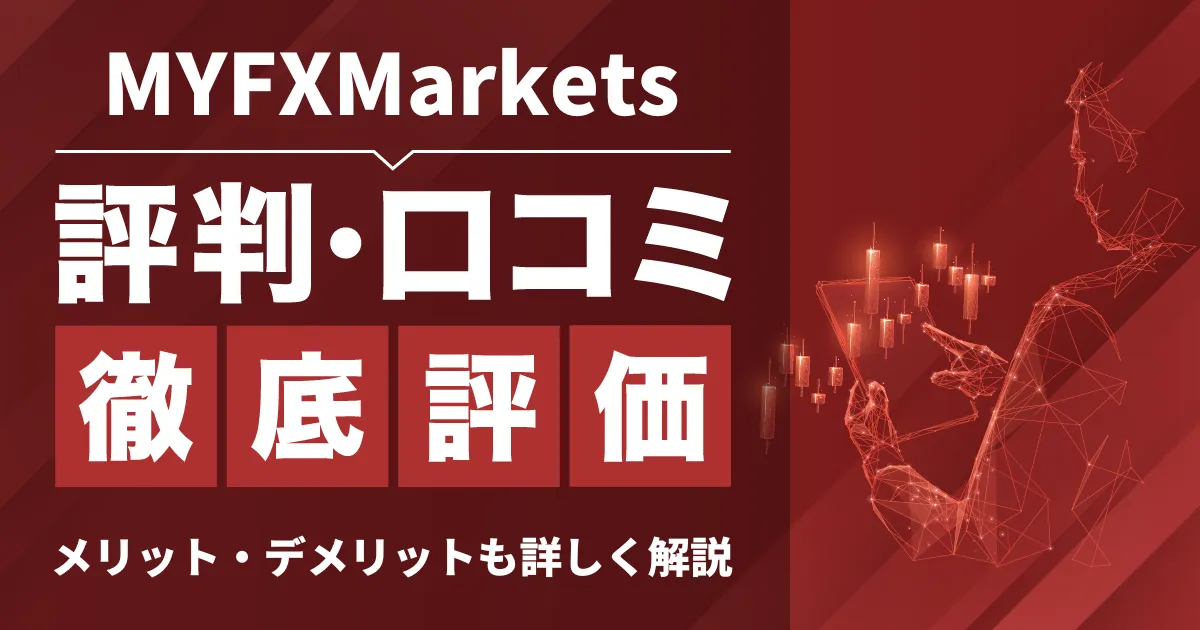 「MYFXMarketsa 評判」アイキャッチ画像