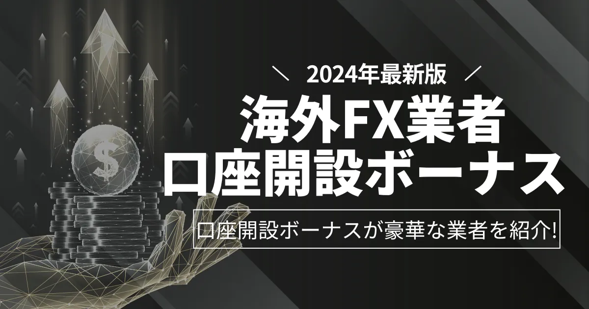 「海外fx 口座開設ボーナス」アイキャッチ画像