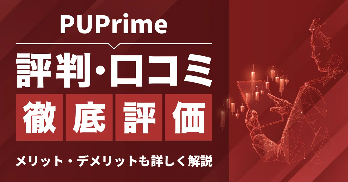 「PUPrime 評判」アイキャッチ画像