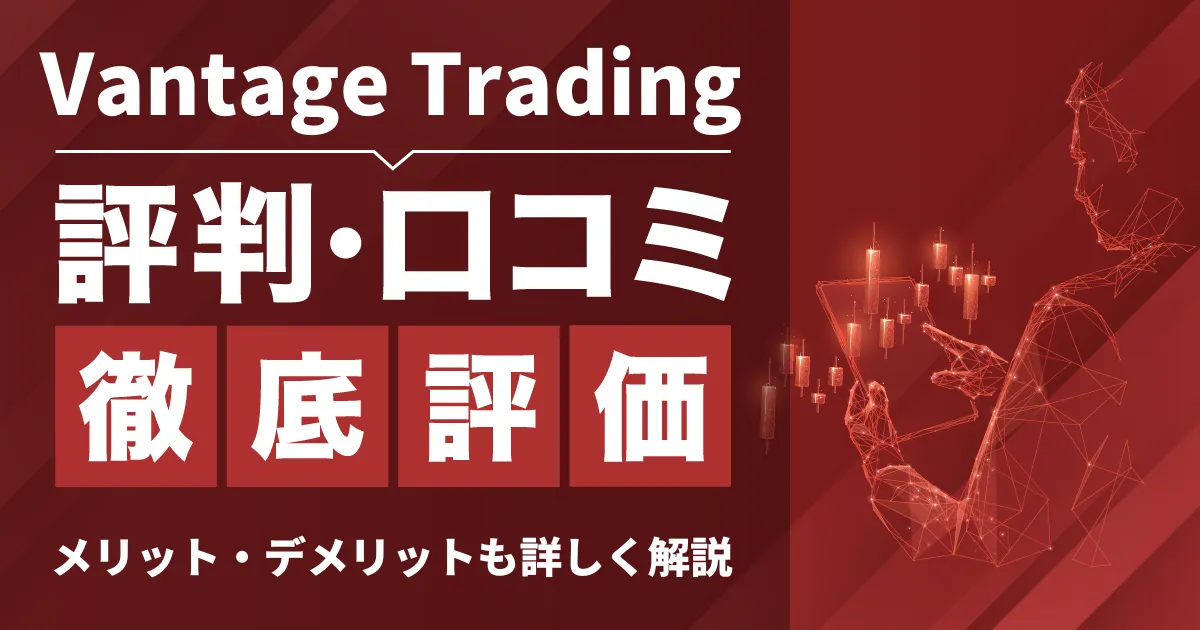 「Vantage Trading 評判」アイキャッチ画像