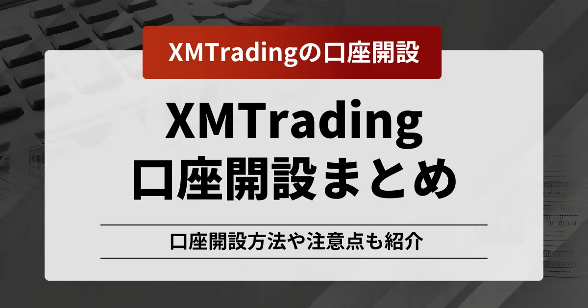 xm口座開設記事のアイキャッチ画像