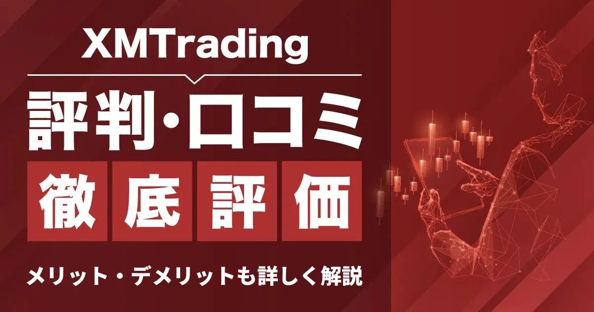 「XMTrading 評判」アイキャッチ画像