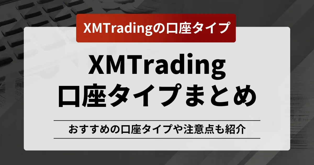 xm口座タイプ記事のアイキャッチ画像