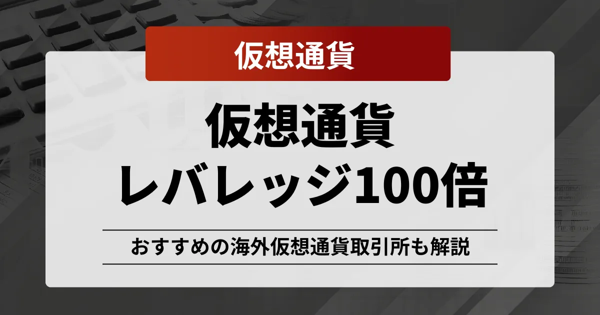 「仮想通貨 レバレッジ 100倍」記事のアイキャッチ画像