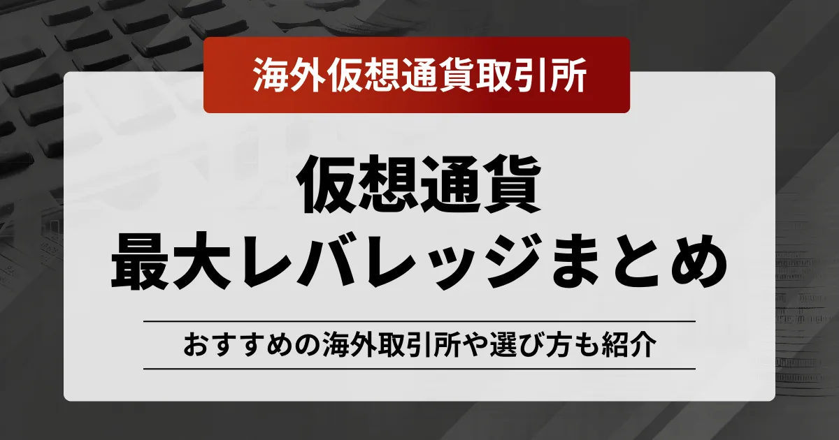 「仮想通貨 レバレッジ 海外」記事のアイキャッチ画像