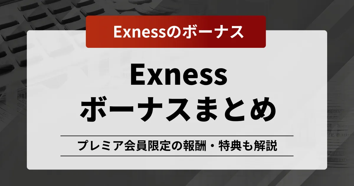 「Exness ボーナス」記事のアイキャッチ画像