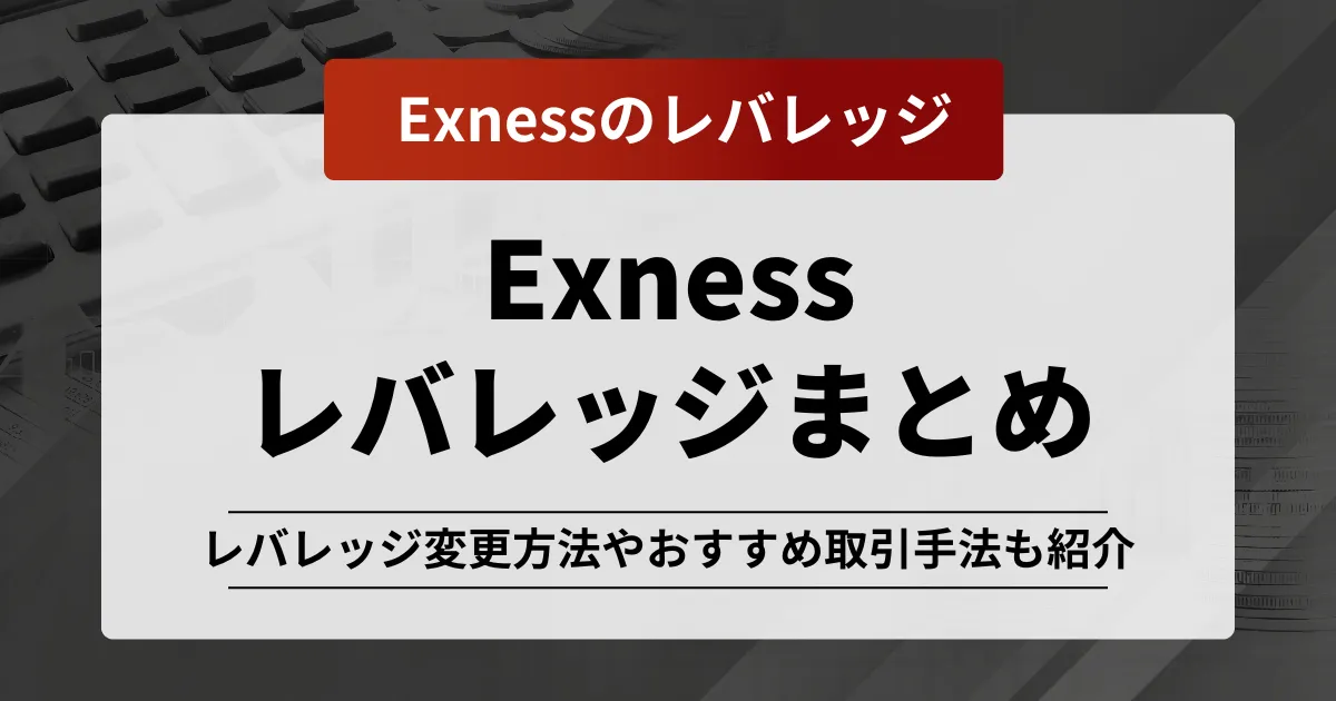 「Exness レバレッジ」記事のアイキャッチ画像