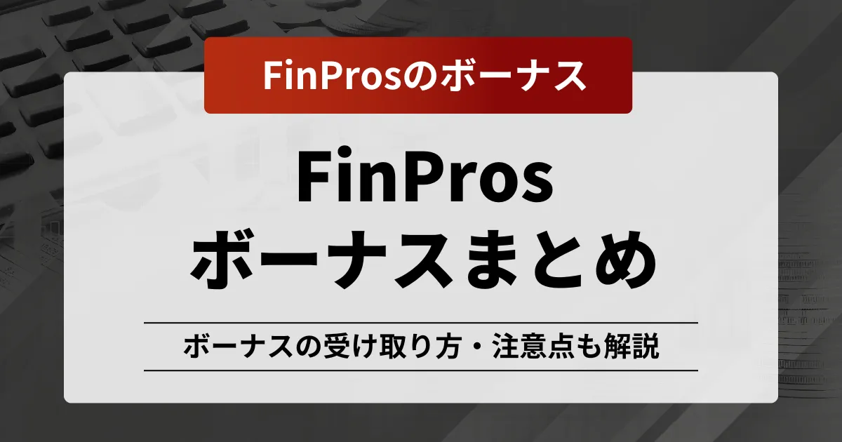 「FinPros ボーナス」記事のアイキャッチ画像