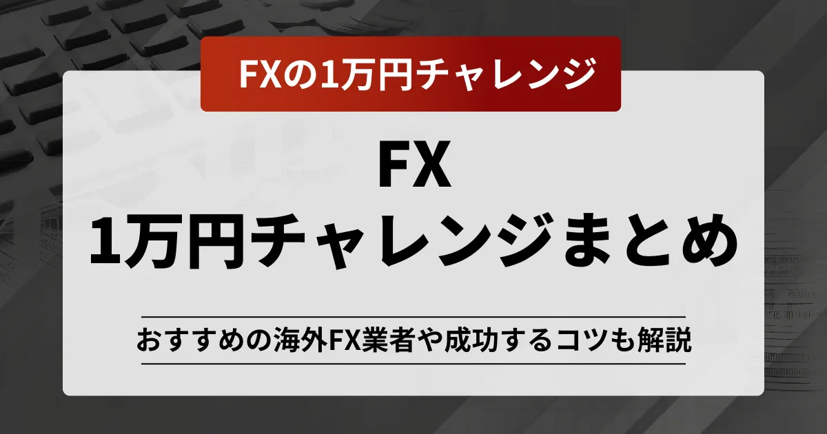 「fx 1万円チャレンジ」記事のアイキャッチ画像