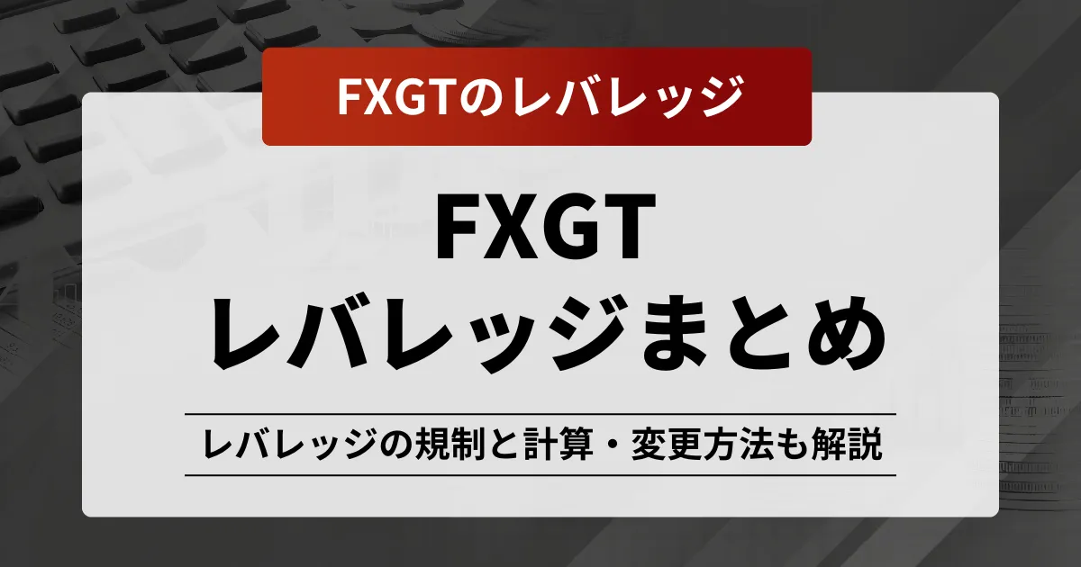 FXGT レバレッジ記事のアイキャッチ画像