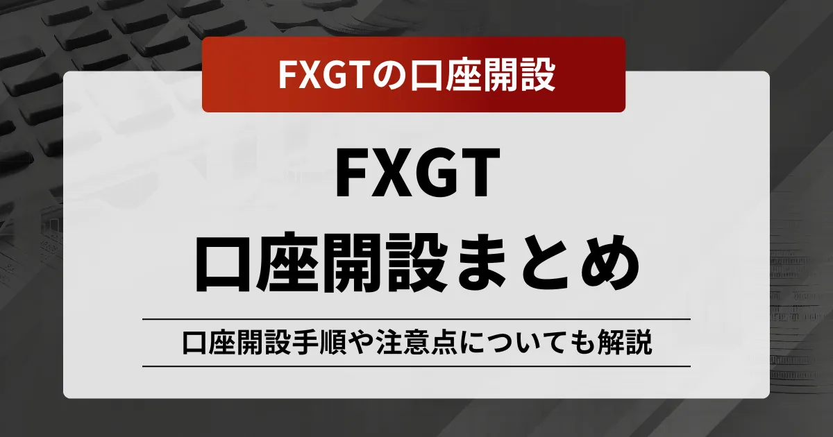 「fxgt 口座開設」記事アイキャッチ画像