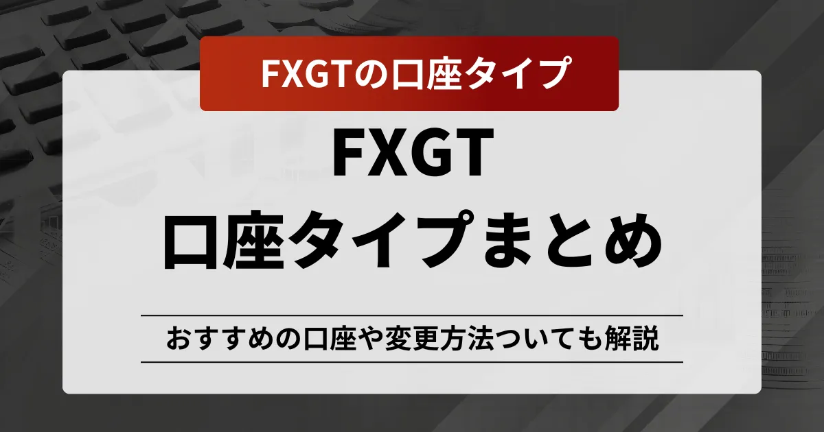 「fxgt 口座タイプ」記事のアイキャッチ画像