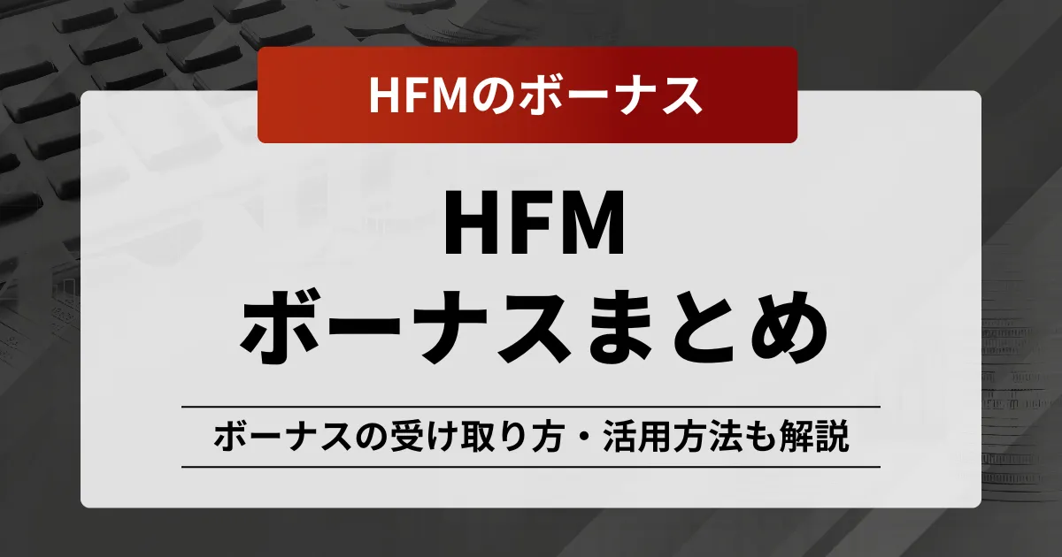 「HFM ボーナス」記事のアイキャッチ画像