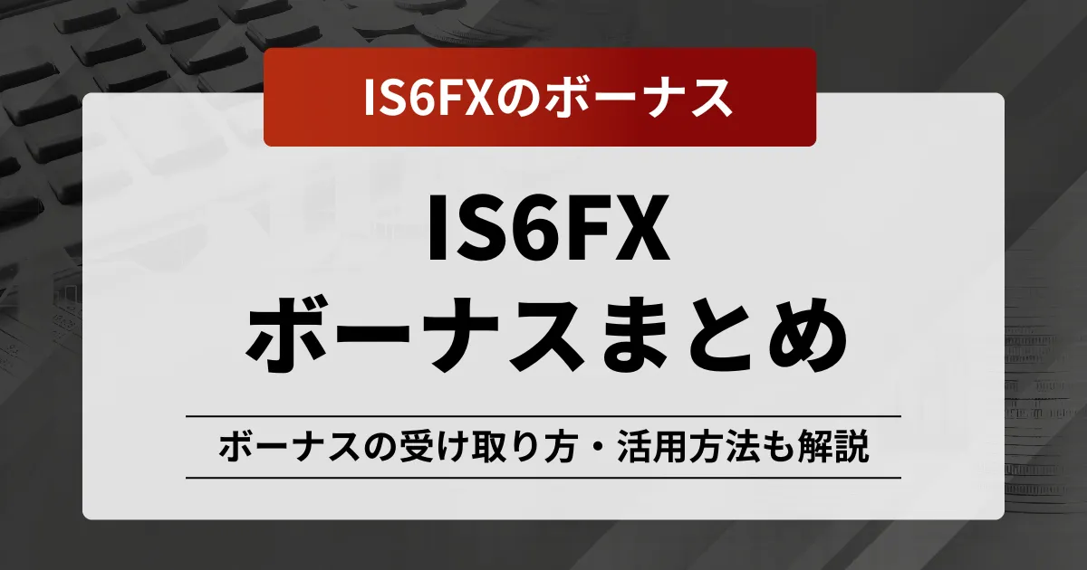 「is6fx ボーナス」記事のアイキャッチ画像