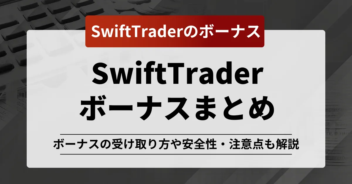 「swifttrader ボーナス」記事のアイキャッチ画像